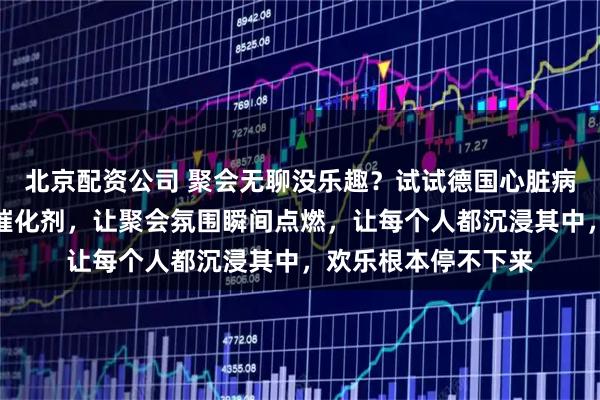 北京配资公司 聚会无聊没乐趣？试试德国心脏病桌游，它就像欢乐催化剂，让聚会氛围瞬间点燃，让每个人都沉浸其中，欢乐根本停不下来